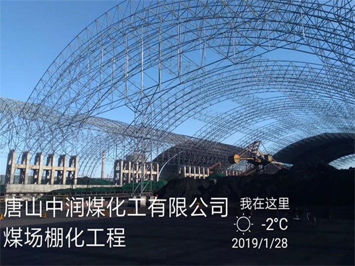 大渡口中润煤化工有限公司煤场棚化工程
